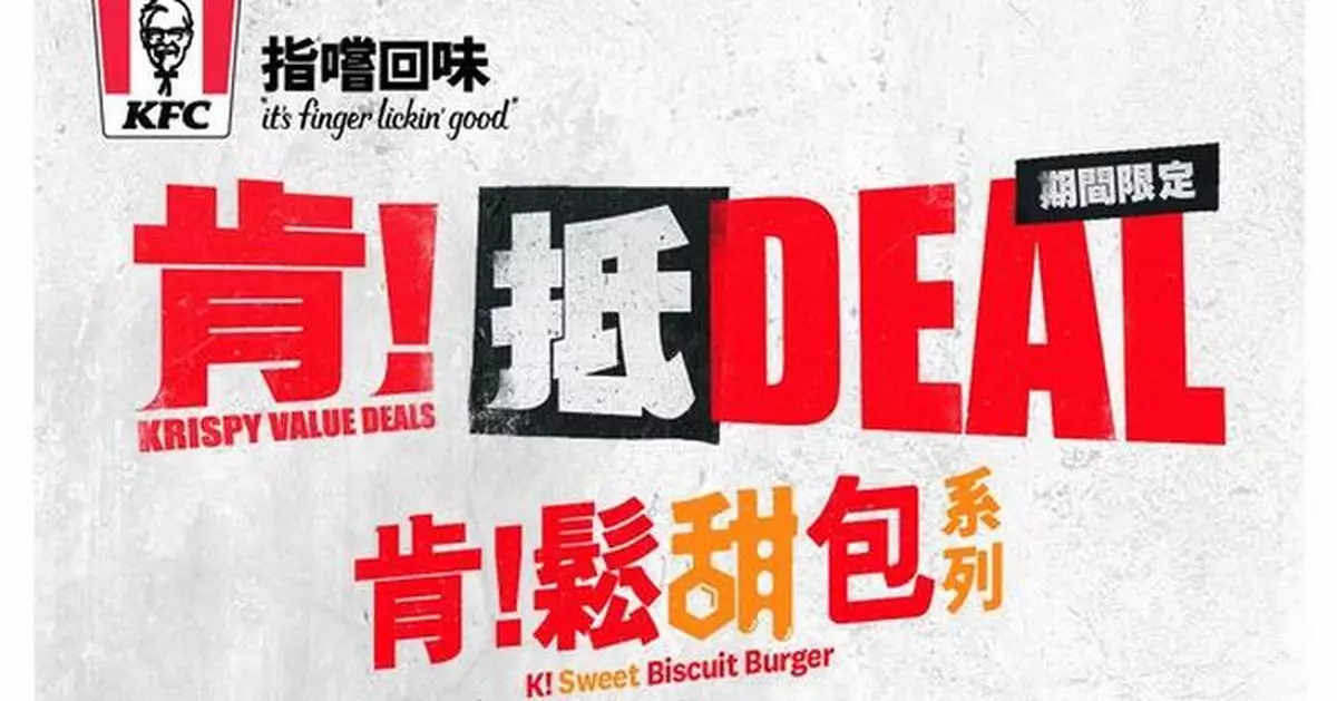 KFC「肯！抵 DEAL」三星期激抵優惠 獨享、分享、三人餐輪住登場