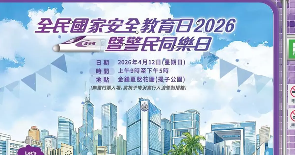 全民國安教育日夏慤花園舉辦「警民同樂日」　設精彩攤位活動及表免費入場