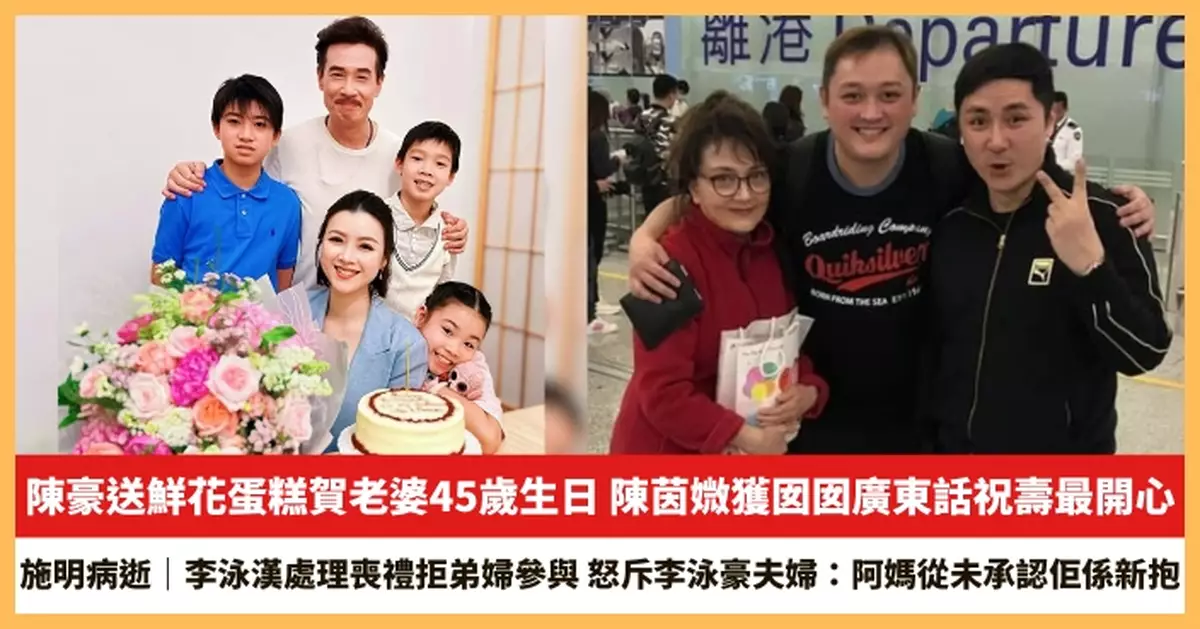 【2026.4.3娛圈熱點】陳豪送鮮花蛋糕賀老婆45歲生日 李泳漢處理喪禮拒弟婦參與