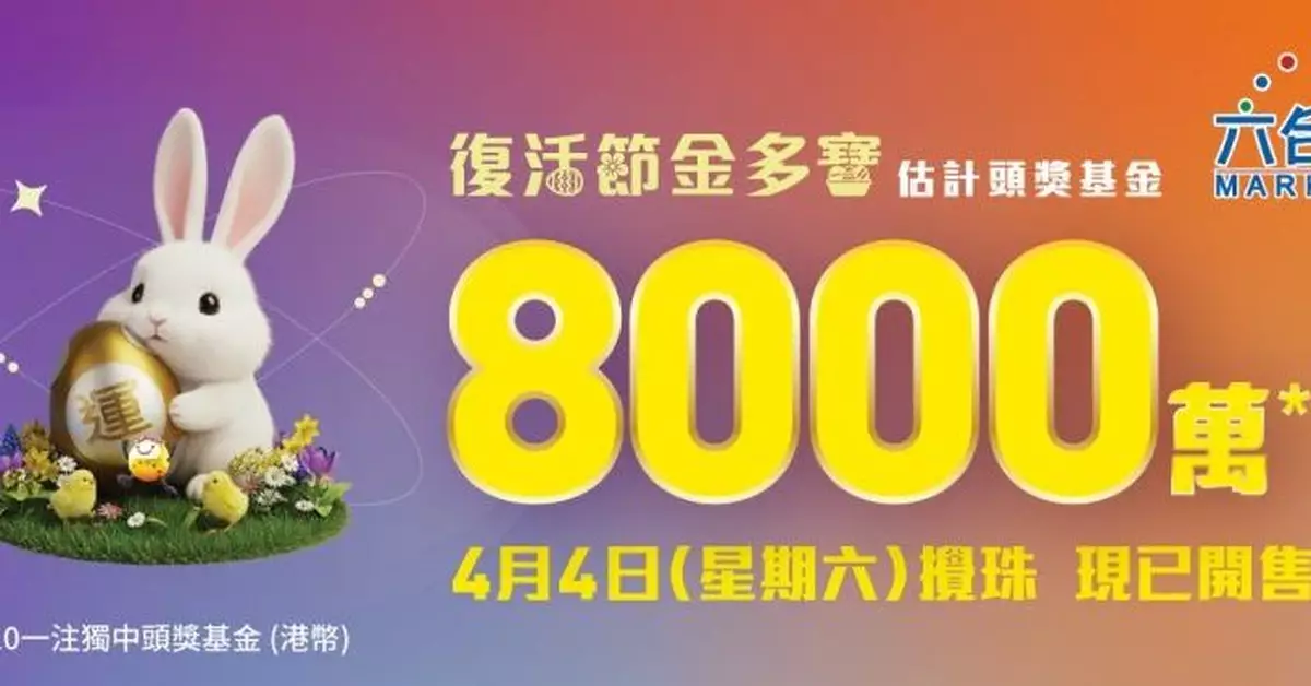 復活節金多寶周六晚攪珠 一注獨中料可捧走8000萬
