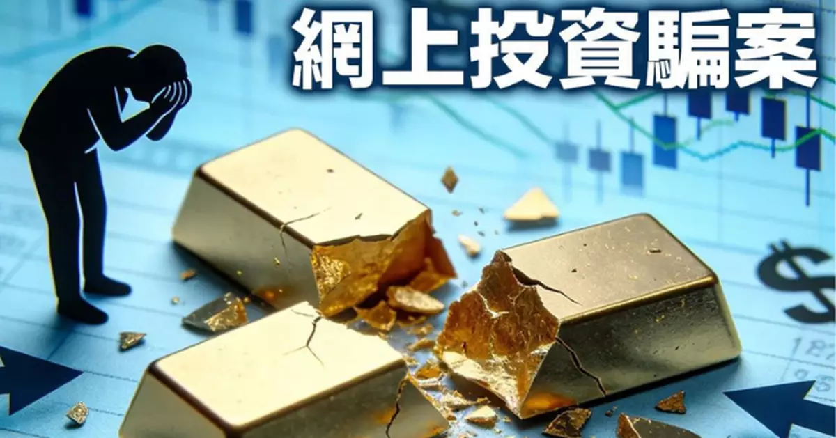 埋身入局後「有入冇出」 警「守網者」拆解投資騙案三大套路