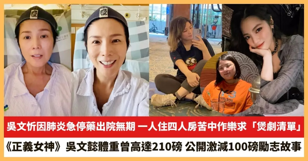 【2026.4.6娛圈熱點】吳文忻因肺炎急停藥出院無期 《正義女神》吳文懿公開激減100磅勵志故事