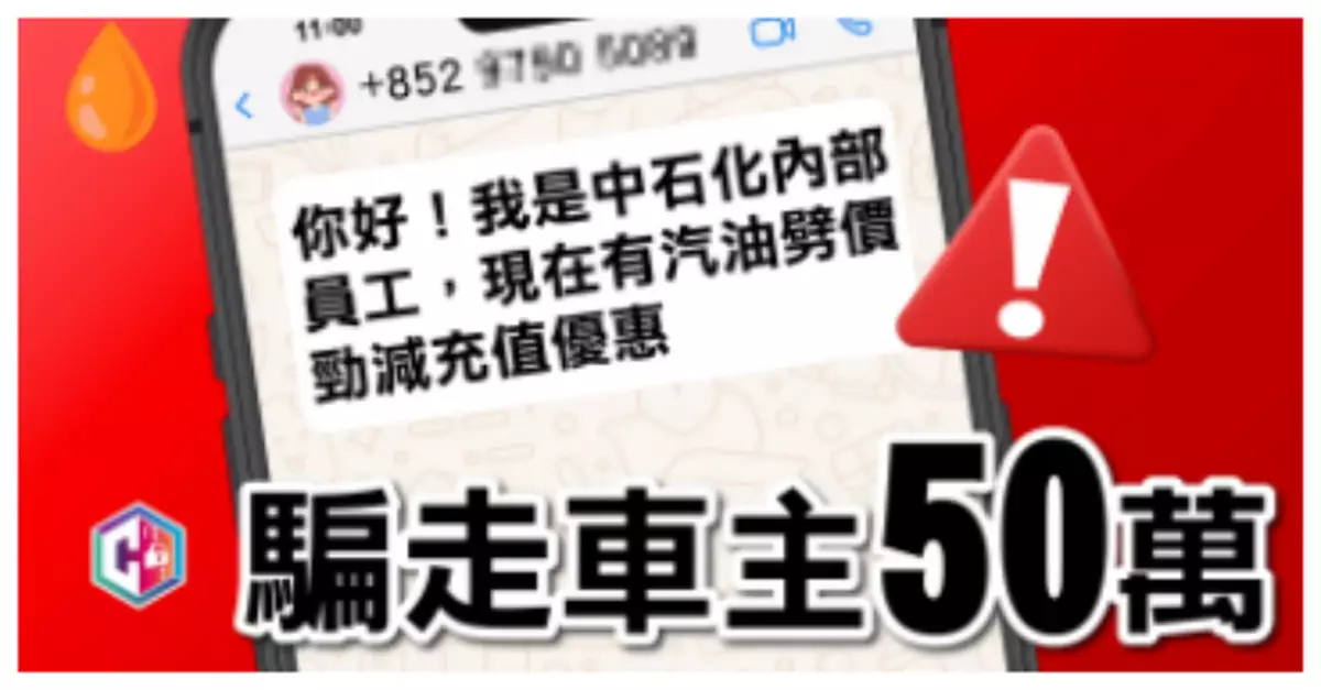 油價飆升 騙徒假冒中石化員工推優惠卡 車主一個半月內轉賬逾10次失50萬