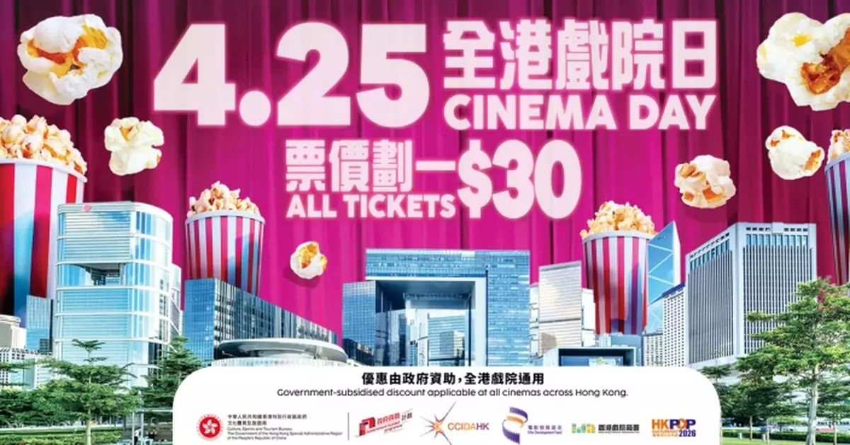 全港戲院日4·25票價劃一$30 4·22中午起公開發售