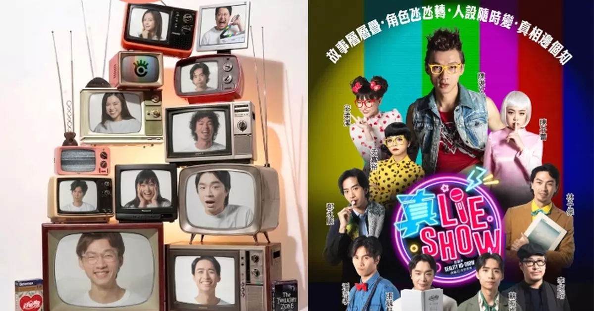 燒腦舞台劇《真‧Lie Show》「戲中戲」《笑到你搬屋》跨界人氣陣容引領觀眾進入燒腦旅程