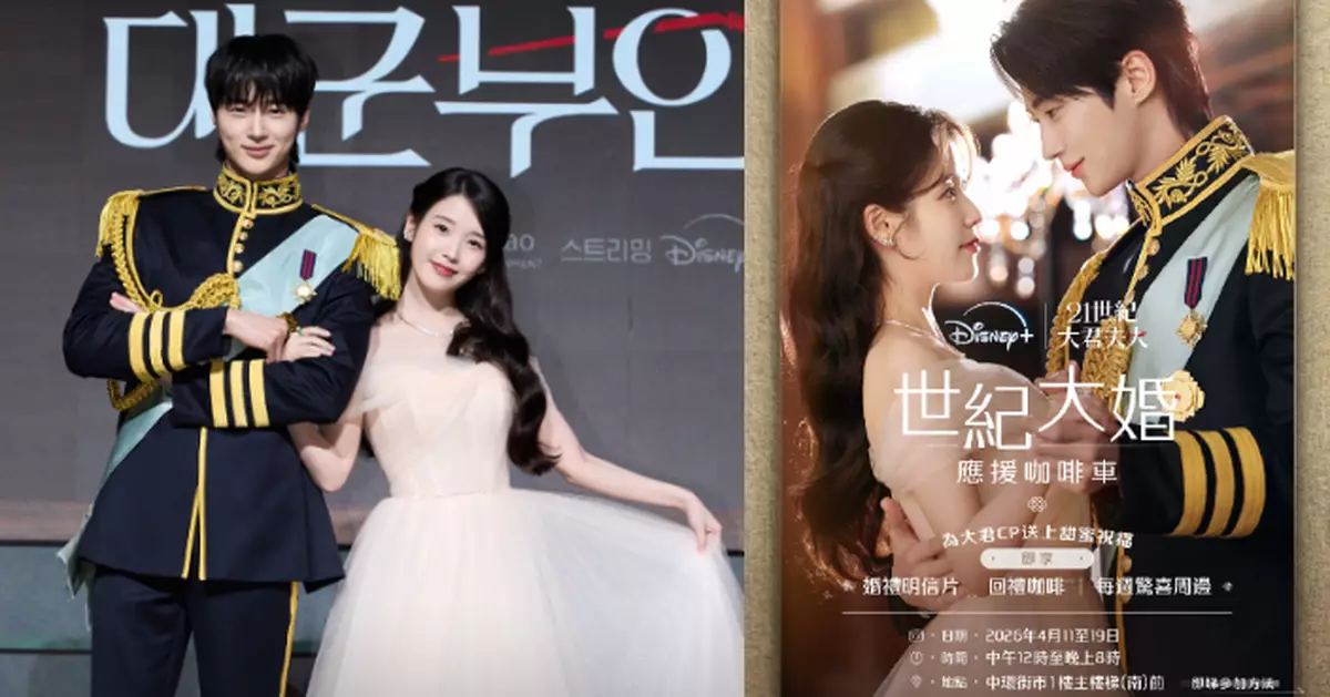 《21世紀大君夫人》浪漫開播！IU、邊佑錫世紀婚禮香港應援活動同步登場