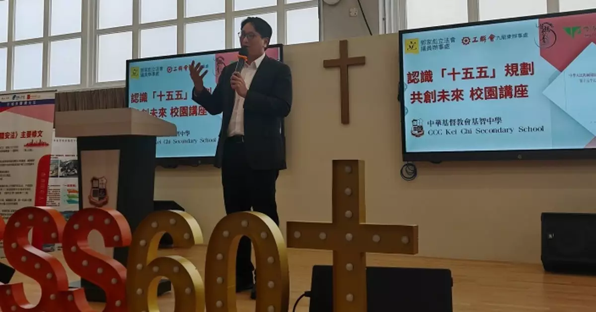 鄧家彪向中學生講解「十五五」 形容「十五五」為國家未來五年的「超級KPI」