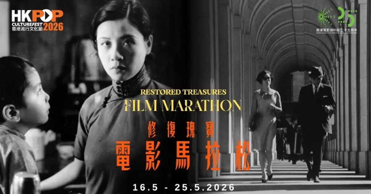 「修復瑰寶 - 電影馬拉松」帶領觀眾穿越百年光影長河 感受電影永恆魅力