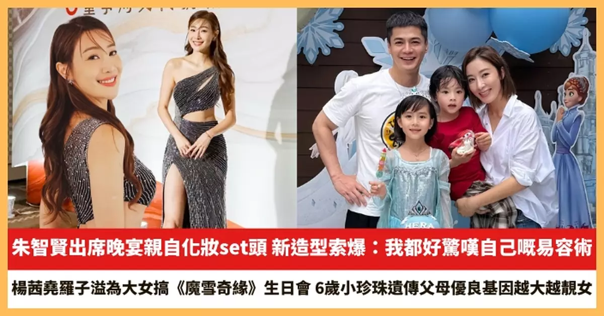 【2026.4.14娛圈熱點】朱智賢出席晚宴親自化妝set頭 楊茜堯羅子溢為大女搞《魔雪奇緣》生日會