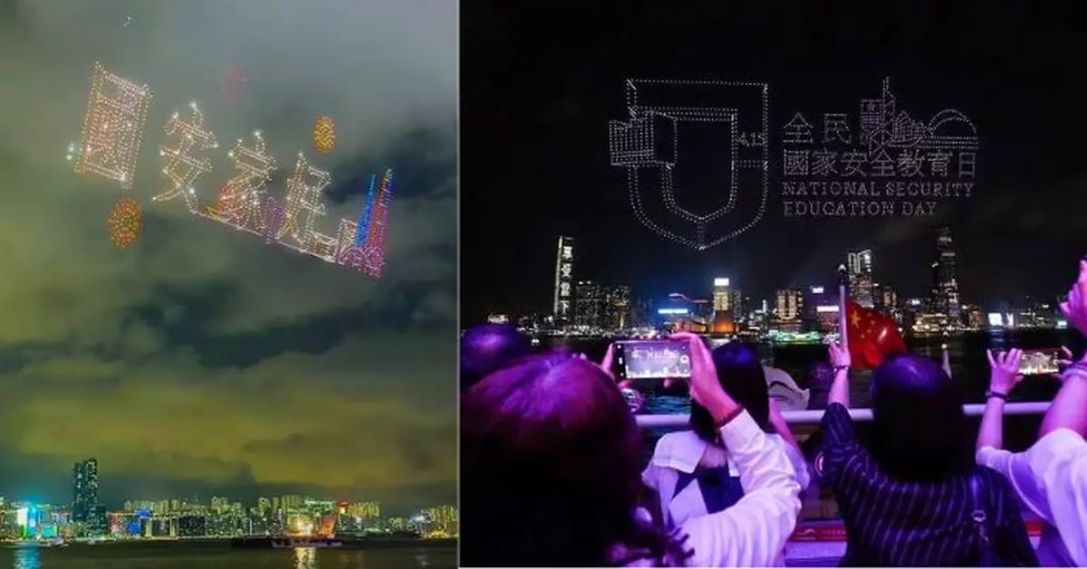 全民國安教育日｜2026架無人機維港夜空拼出「國安家好」