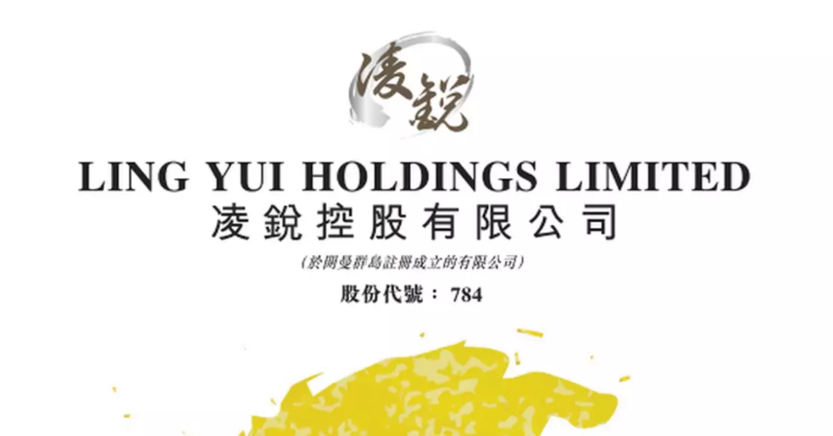 凌銳控股股權易手   折讓34%提全購今復牌