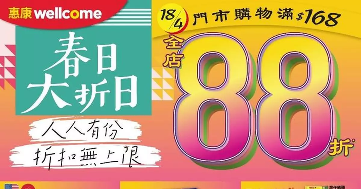 惠康周六全場88折 雪糕任選5件折上折 2件滴露沐浴露孖裝送$191贈品