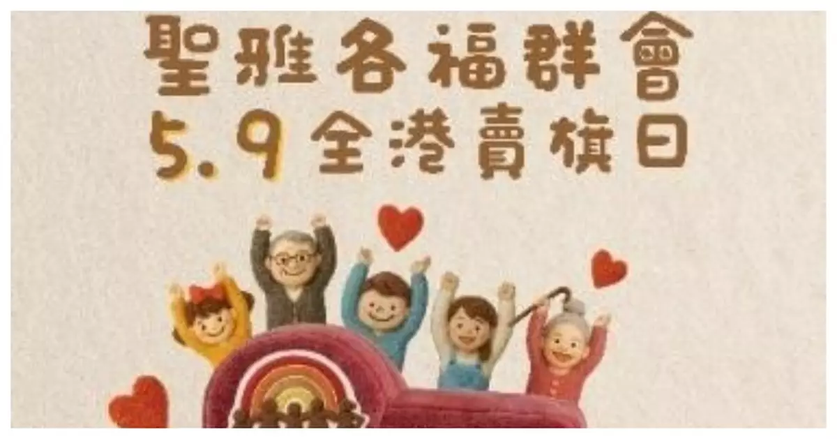 聖雅各福群會5.9全港賣旗日 招募線上賣旗義工