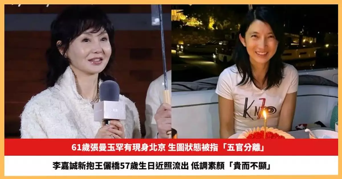 【2026.4.22娛圈熱點】61歲張曼玉生圖狀態被指「五官分離」 李嘉誠新抱王儷橋57歲生日近照流出