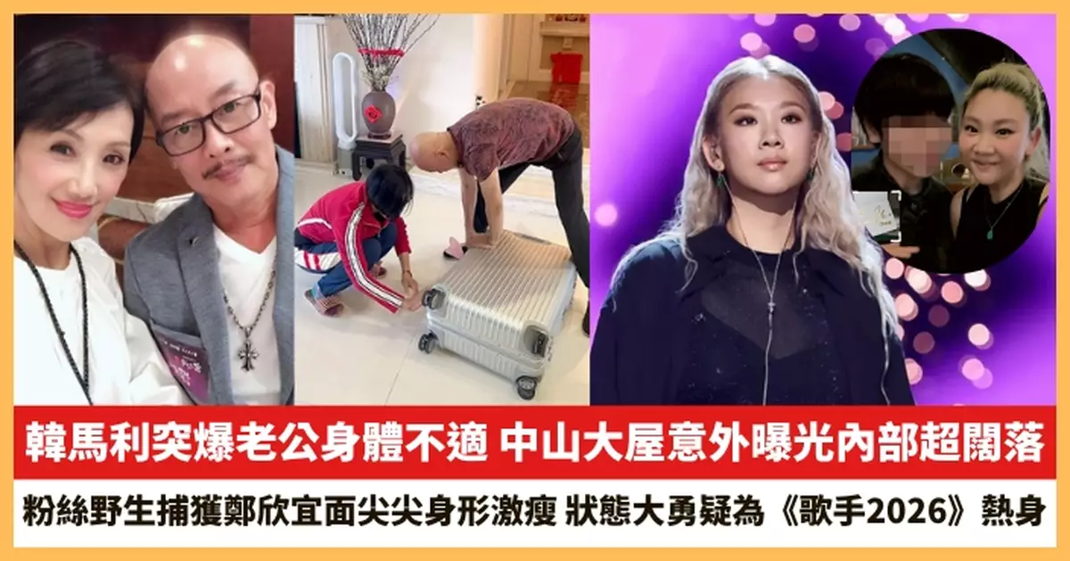 【2026.4.24娛圈熱點】韓馬利突爆老公身體不適 粉絲野生捕獲鄭欣宜面尖尖身形激瘦