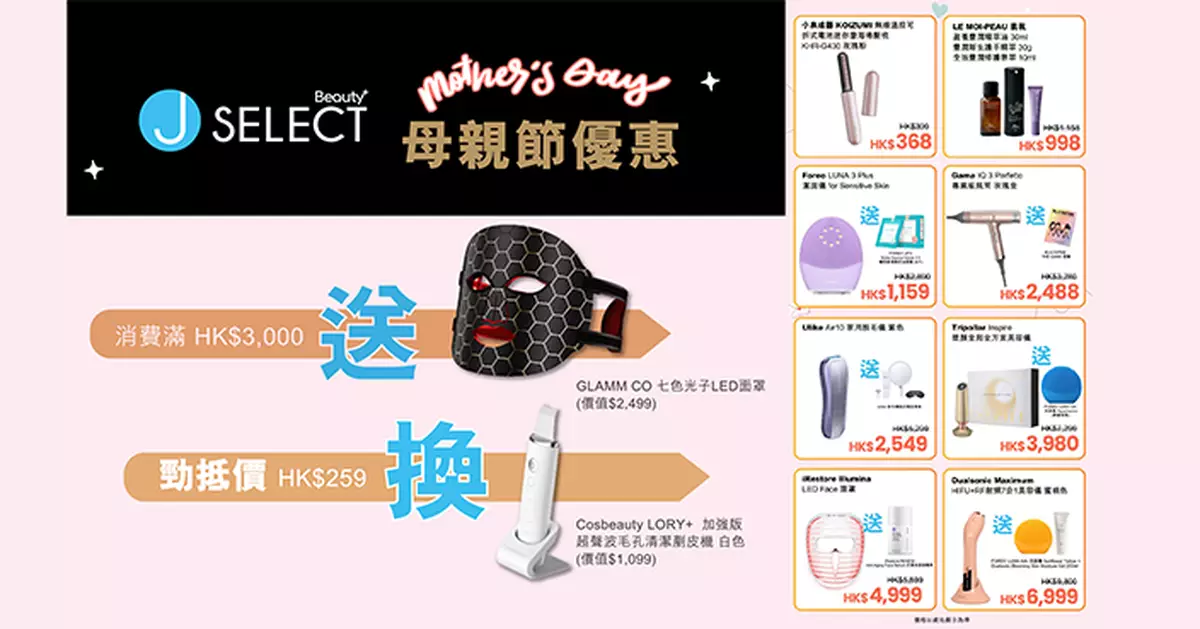 J SELECT Beauty 門市限定母親節優惠 買滿 $3000 即送 $2499 LED 面罩