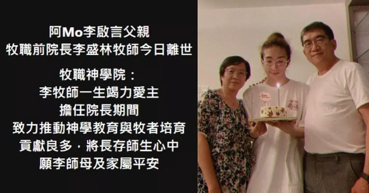 阿Mo父親李盛林牧師驚傳逝世 上月自爆患心血管問題