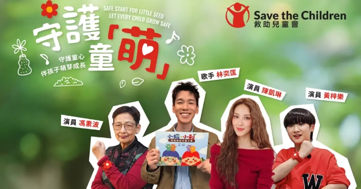 「守護童萌」號召全城同心守護兒童成長 馮素波林奕匡黃梓樂陳凱琳跨世代名人童星齊發聲