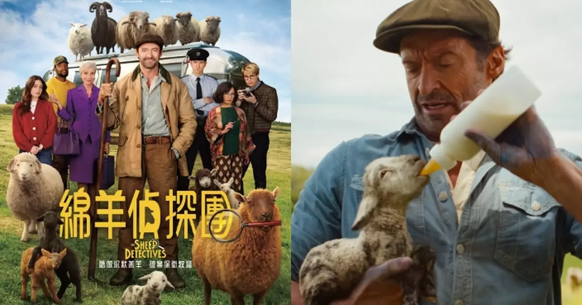「狼人」曉治積曼率領金像級班底 與「羊咩」攜手呈獻年度幽默奇作《綿羊偵探團》