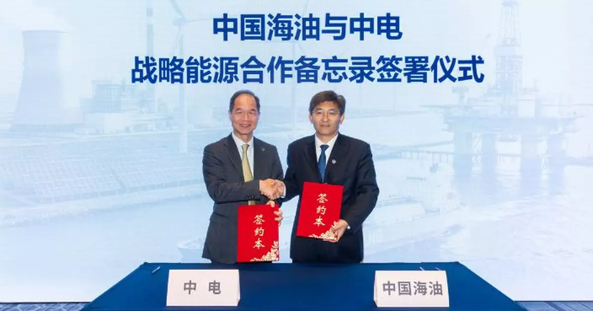 中電與中國海油簽合作備忘錄 慶祝供氣30周年深化能源協作
