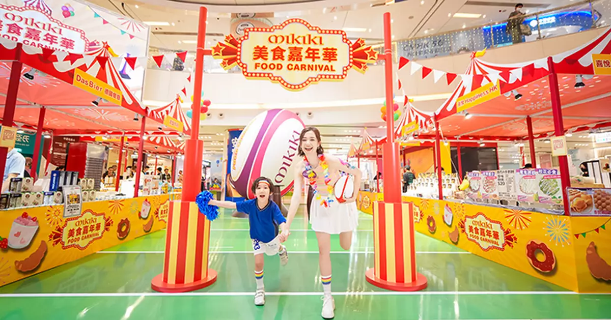 Mikiki七欖嘉年華！4米巨球打卡+鵝肝漢堡 免費啤酒+彩繪等你
