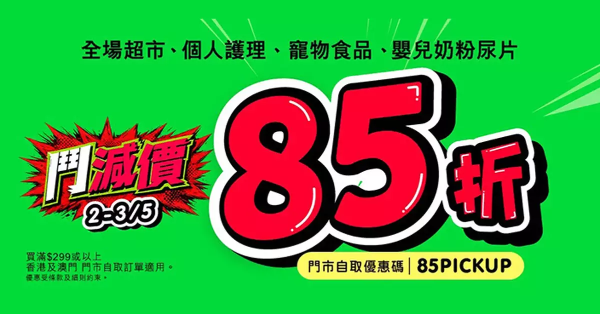 HKTVmall第二輪85折優惠接力登場 超市寵物食品嬰兒奶粉滿299元自取即享折扣