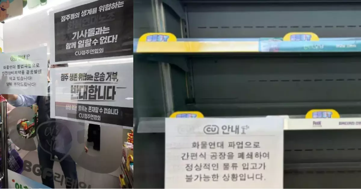 生存受威脅！南韓CU便利商店加盟主怒拒罷工司機送貨　預告串聯GS25、7-11 聯手抵制