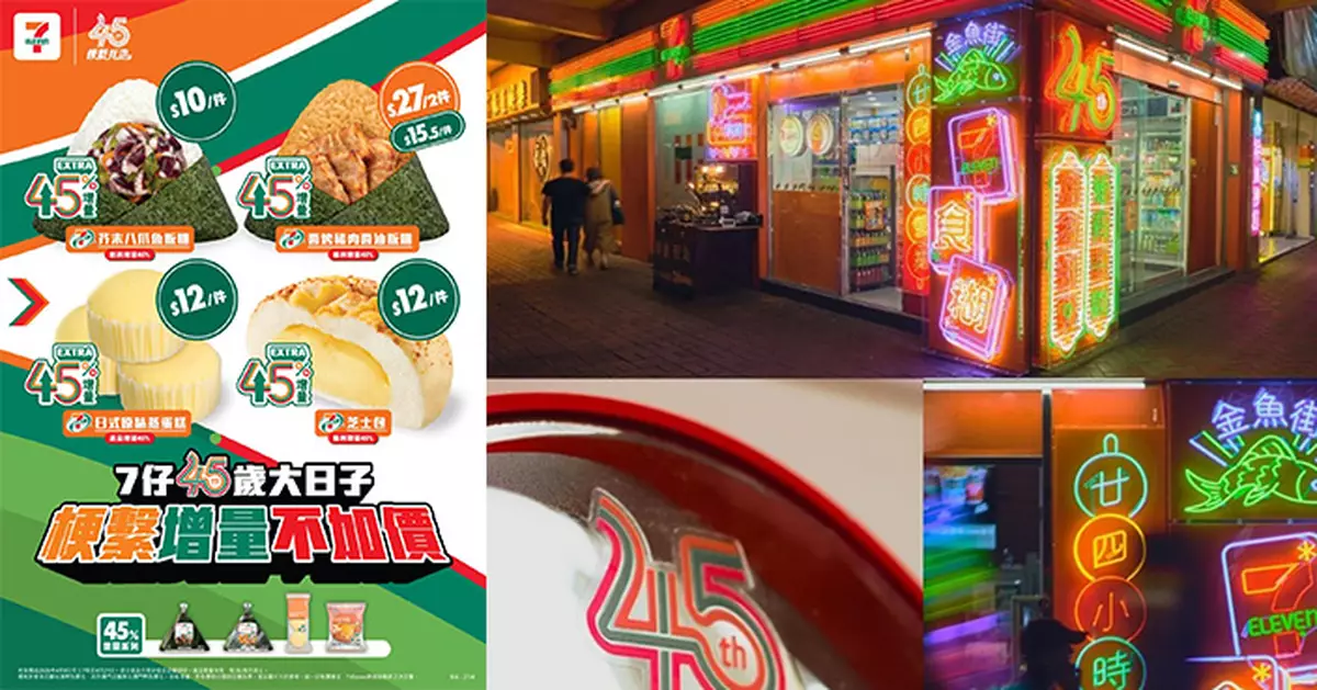 7-Eleven 45周年慶典 4款自家產品增量45%不加價