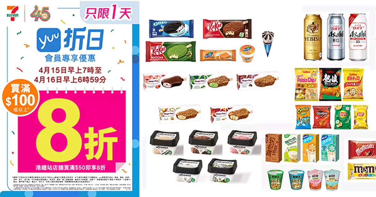 7仔45周年大放送！yuu會員折日4.15-16滿$100享全單8折 Häagen-Dazs雪糕批平均$12.8/件