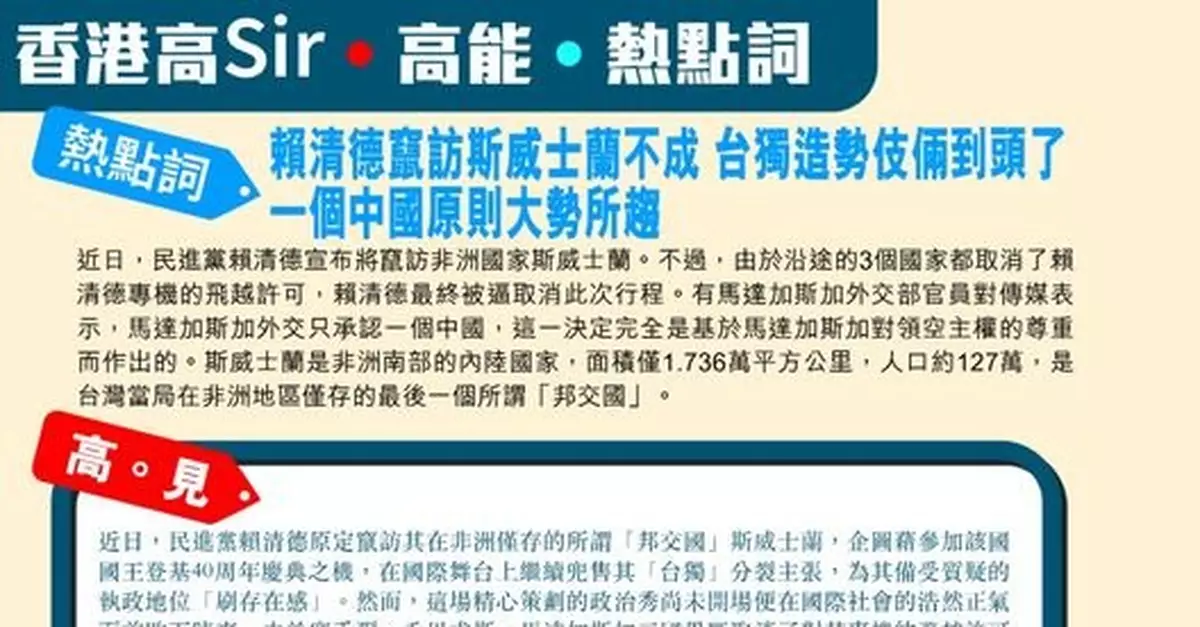 賴清德竄訪斯威士蘭不成 台獨造勢伎倆到頭了 一個中國原則大勢所趨