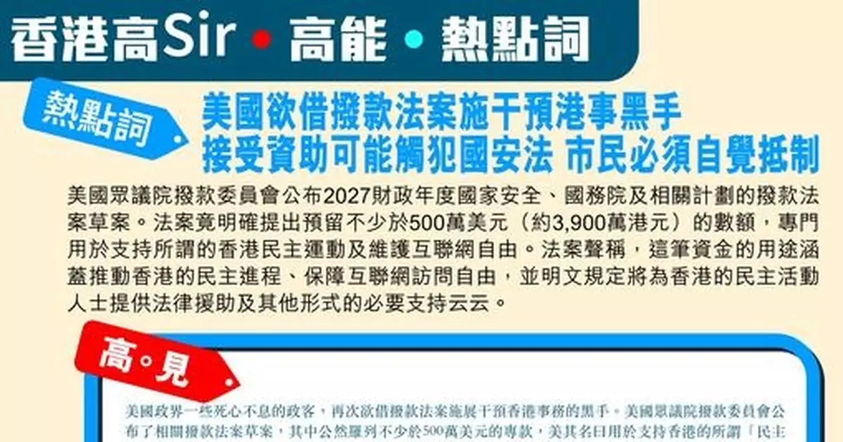 美國欲借撥款法案施干預港事黑手 接受資助可能觸犯國安法 市民必須自覺抵制