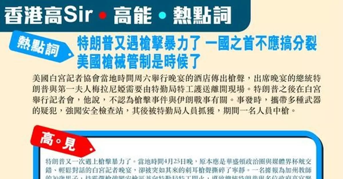 特朗普又遇槍擊暴力了 一國之首不應搞分裂 美國槍械管制是時候了