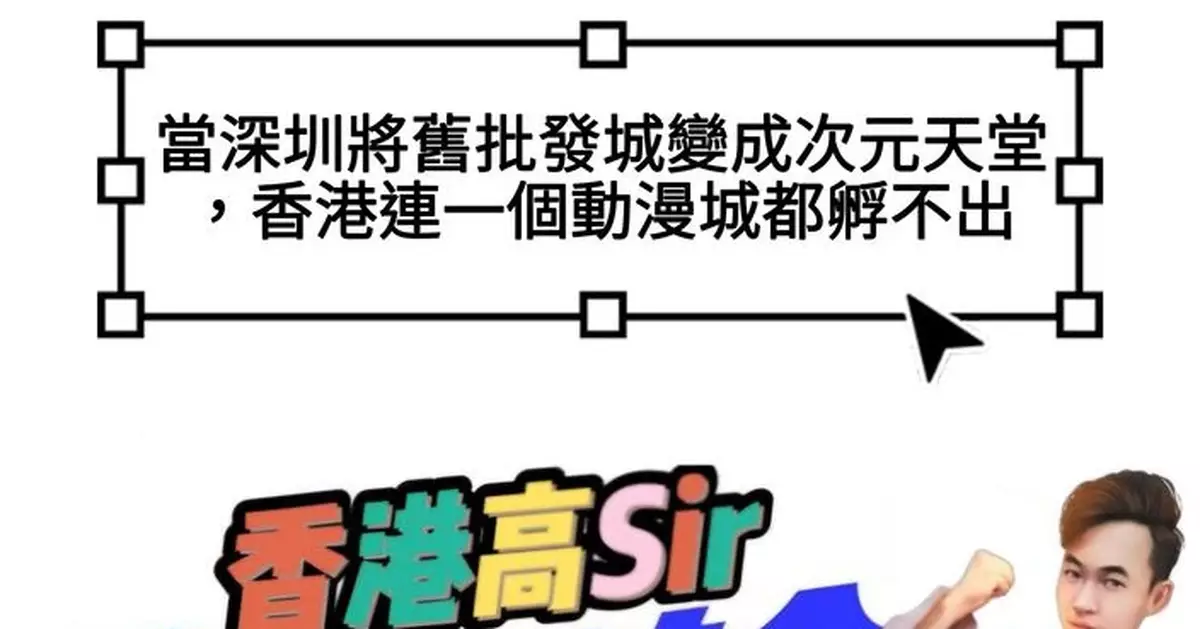 當深圳將舊批發城變成次元天堂，香港連一個動漫城都孵不出