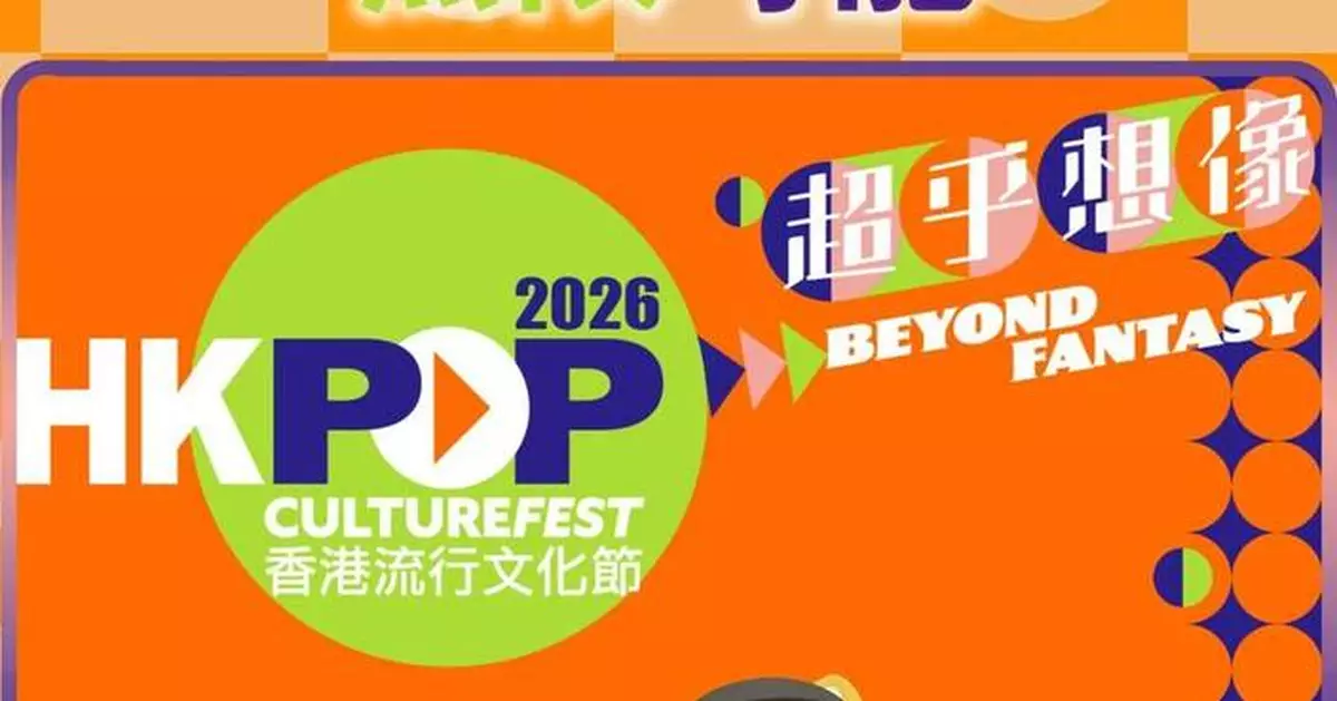 香港流行文化節載譽歸來 逾120場精彩活動大玩超乎想像主題