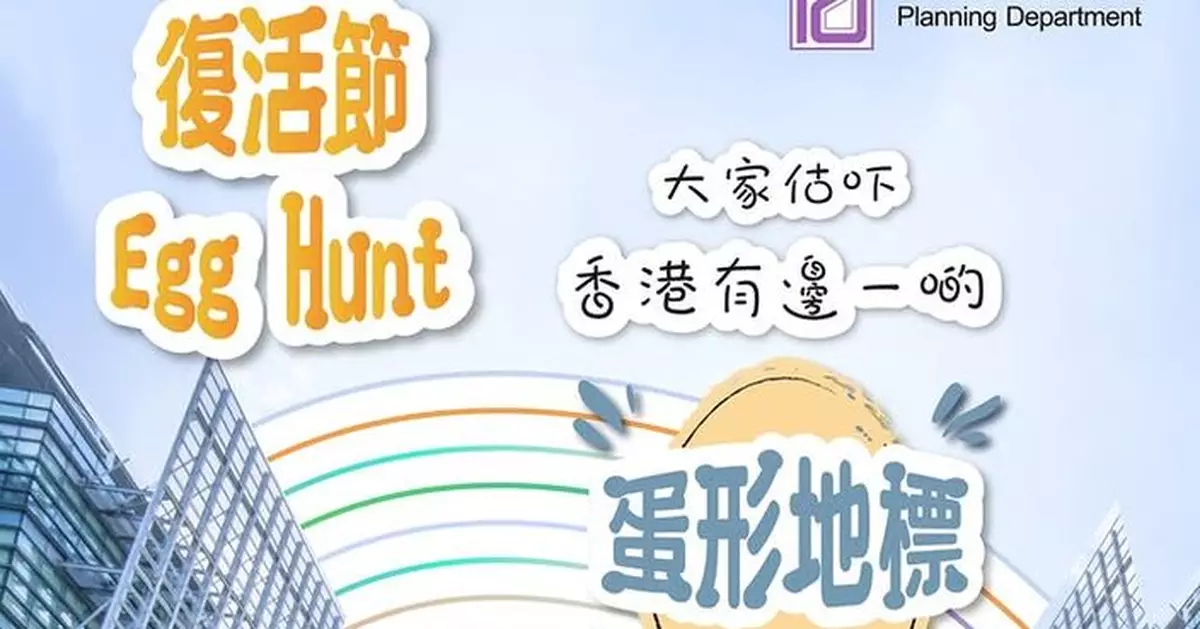 復活節 Egg Hunt 無獎競猜 規劃署邀市民猜「蛋型地標」