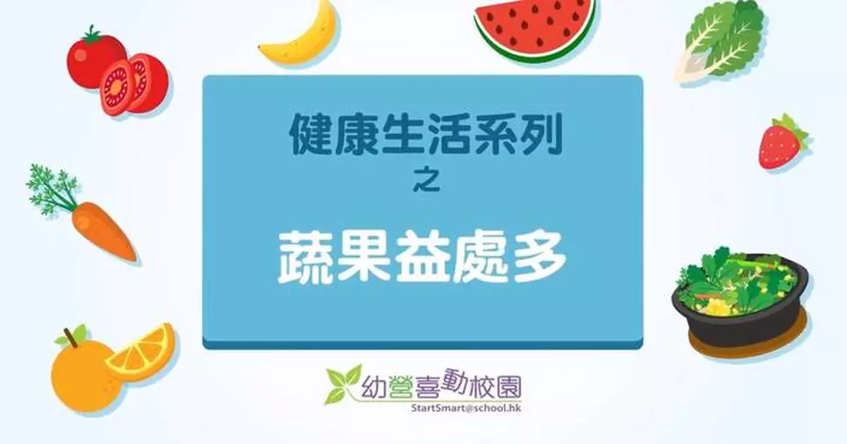 「開心蔬果月」啟動 衞生署籲大家與幼兒同食足夠蔬果