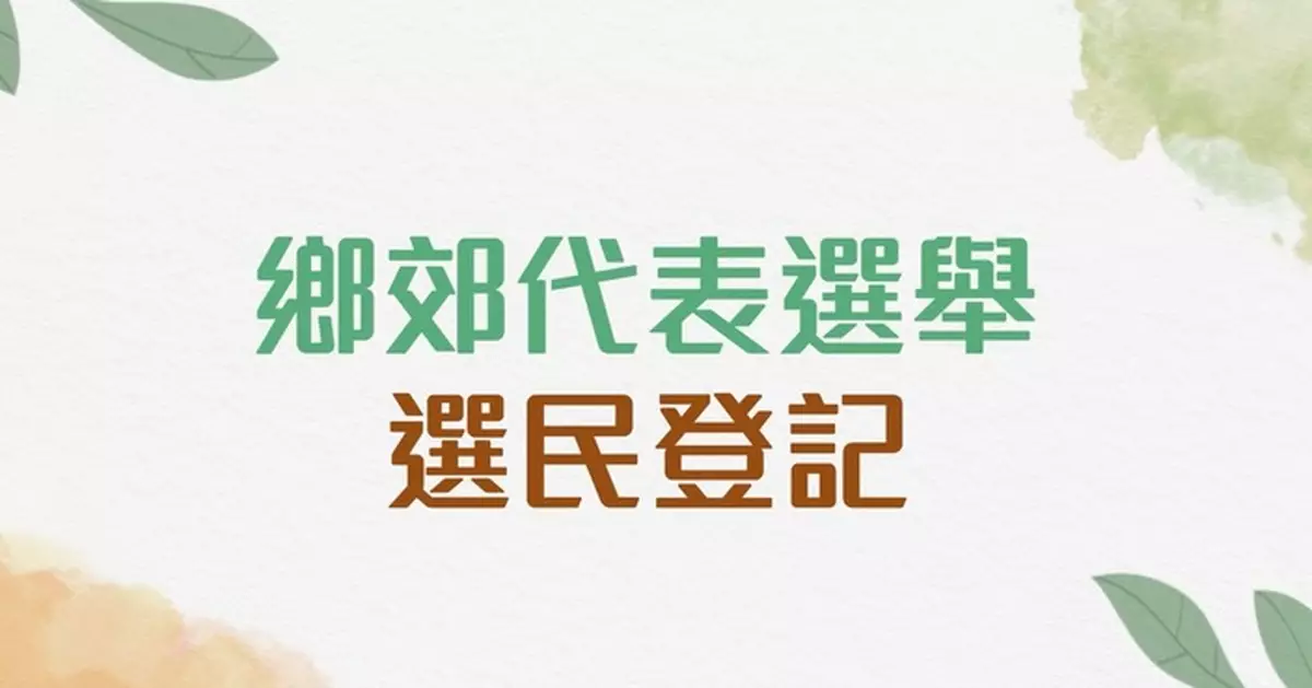 當局啟動2026鄉郊代表選舉選民登記 6.16截止