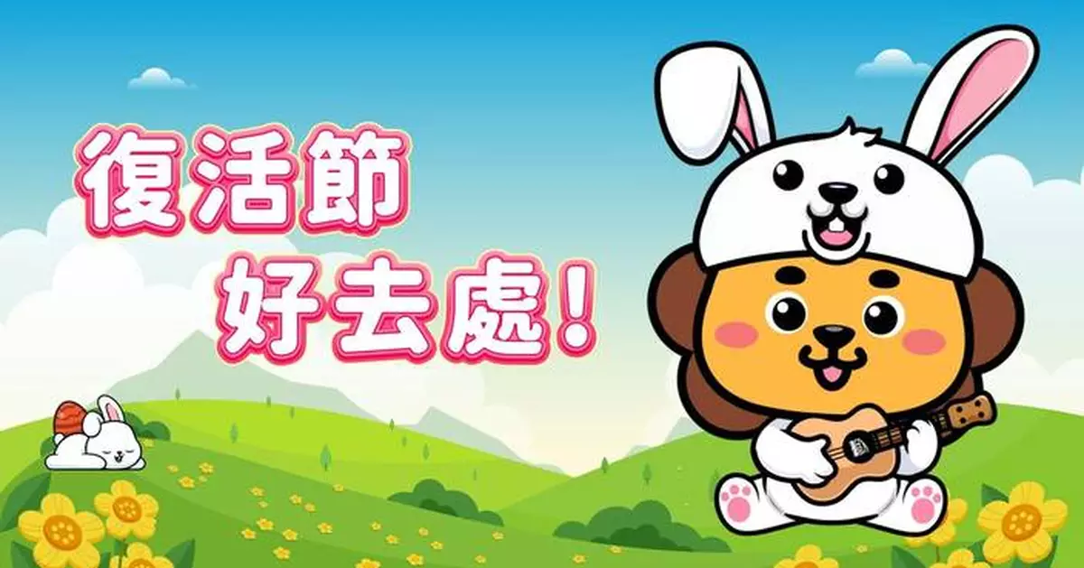 復活節假期開始 工程獅推介5個一家大小好去處