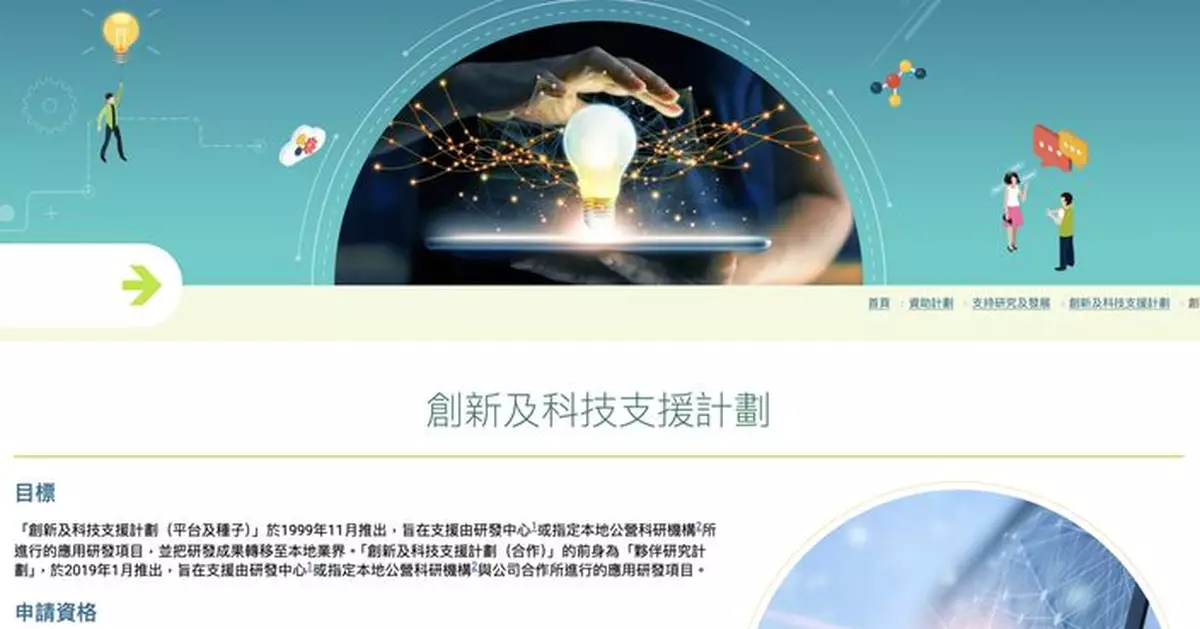 創新及科技支援計劃（平台及種子）5.18起接受申請