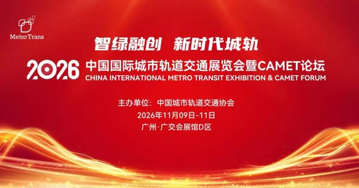 MetroTrans 2026將於11月9—11日在中國廣州舉辦