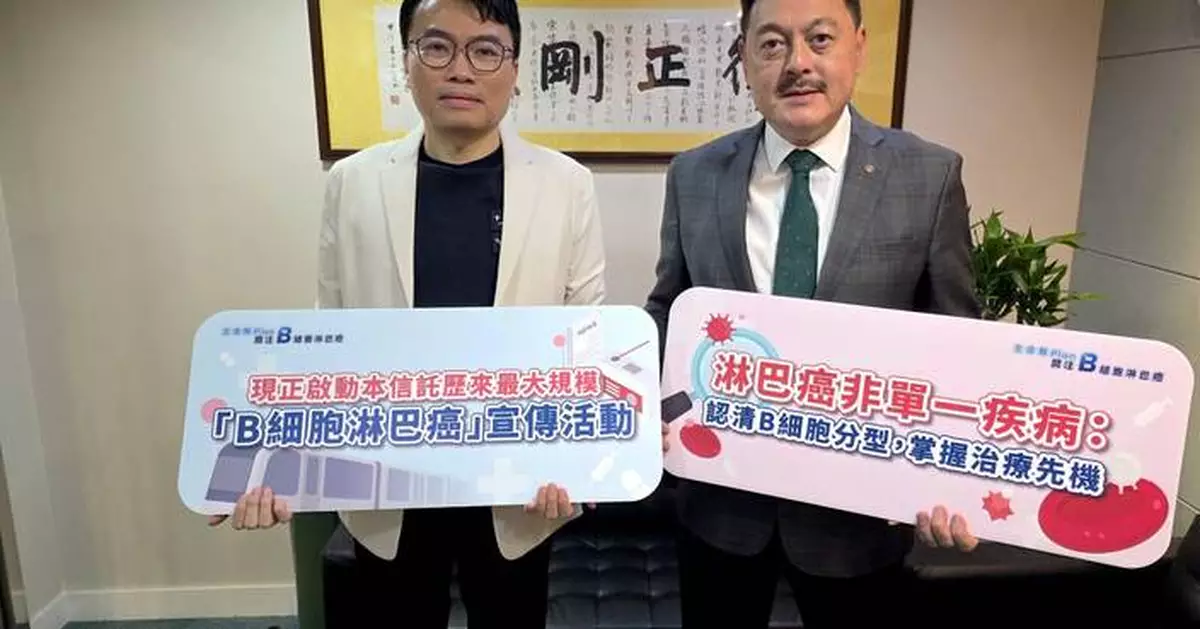 柏臻慈善信託啟動 2026 年度「生命無 Plan B，關注 B 細胞淋巴癌」宣傳活動