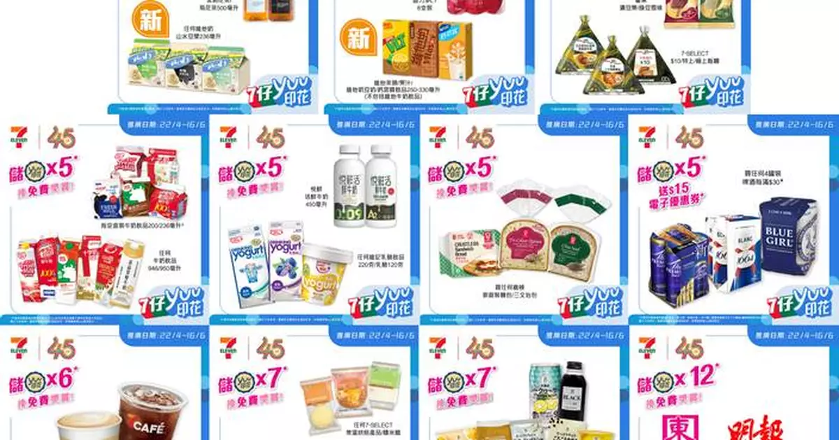 全新一期「7仔yuu印花獎賞」強勢登場！ 17 款精選著數滿足你一整日  消暑飲品及雪條夏日必買！