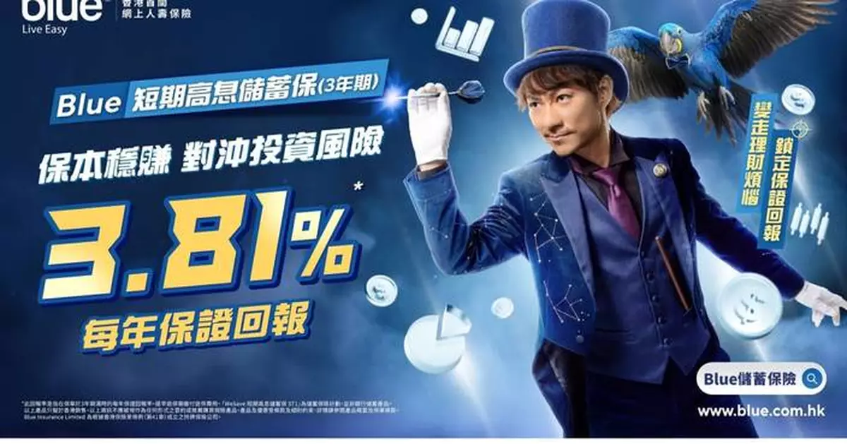 Blue「WeSave 短期高息儲蓄保 ST1 (3年期)」 全新宣傳廣告「變走理財煩惱，鎖定保證回報」
