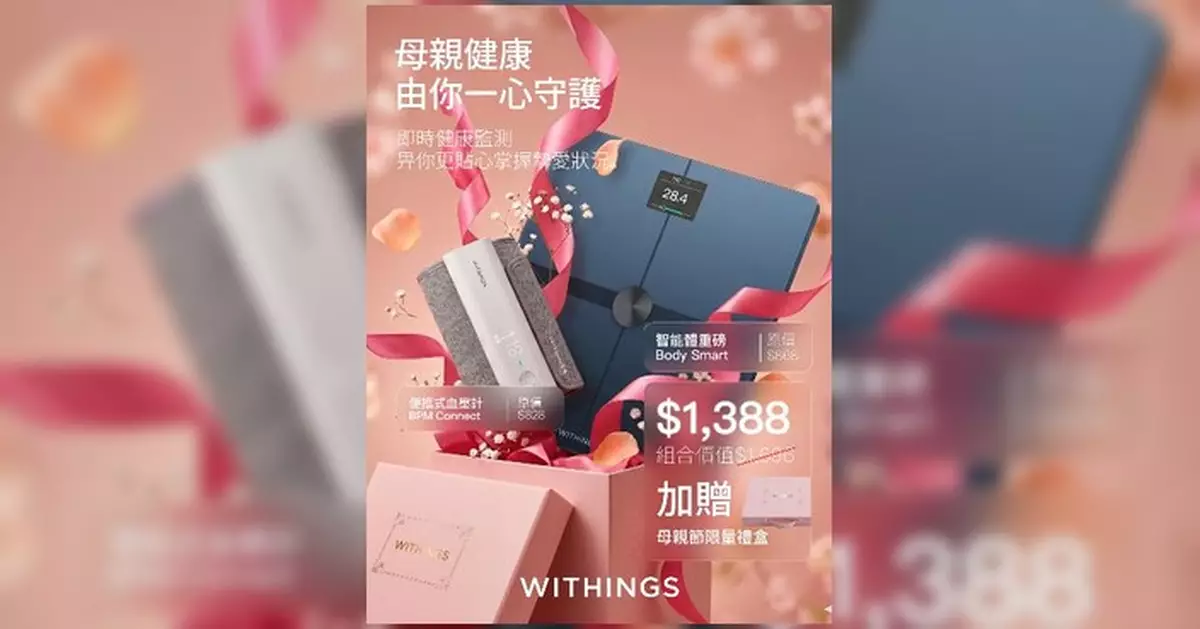 母親節孝順之選！Withings 5.1-17日推血壓睡眠體重監測套裝低至75折