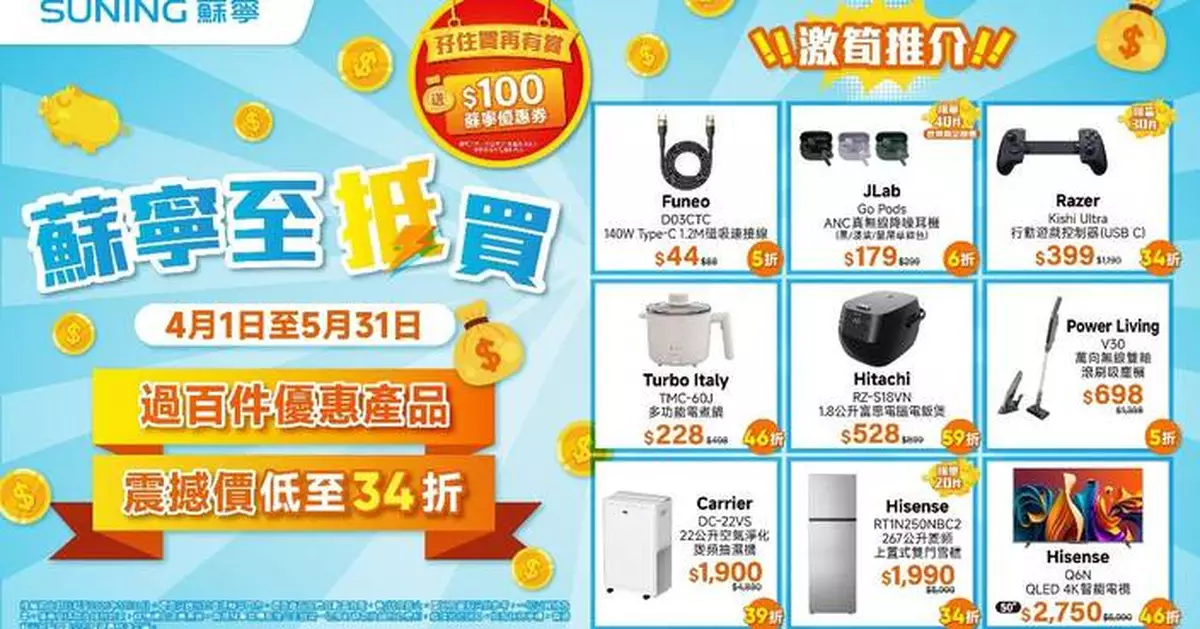 蘇寧至抵買優惠震撼價低至34折 買電器送現金券兼享額外回贈