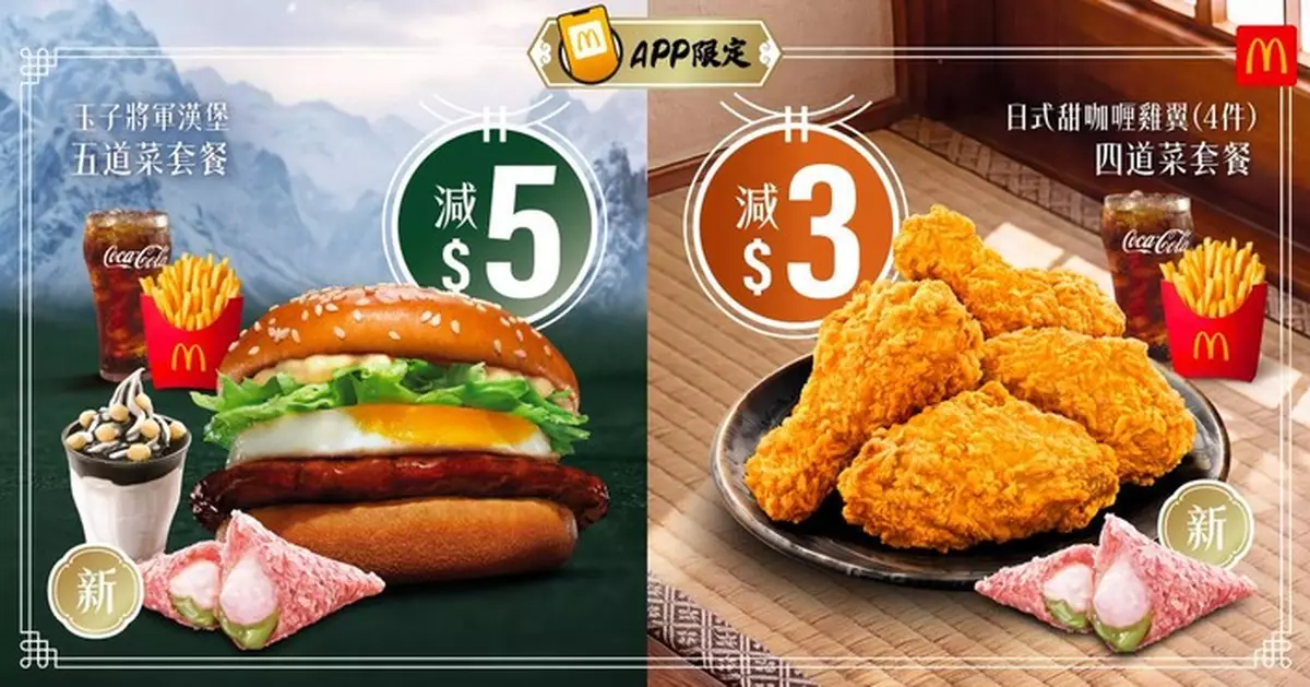 麥當勞將軍漢堡回歸 App套餐最高減$5 淳茶舍麻糬鮮奶綠茶減$3