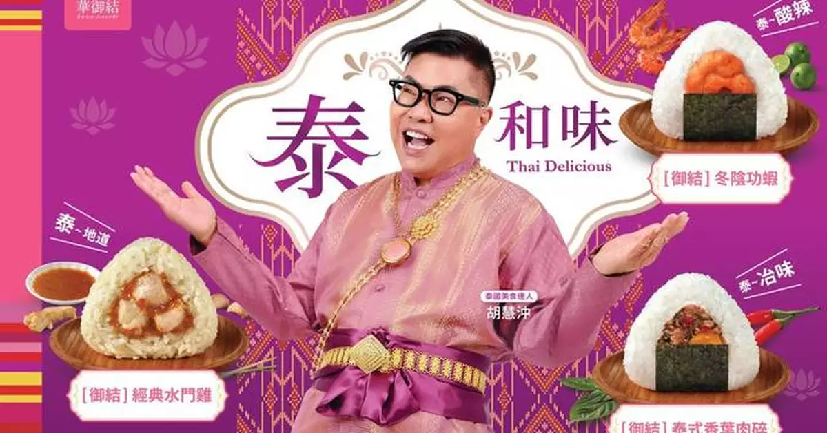 華御結首推「泰和味」系列 胡慧沖大讚泰式御結冶味過癮