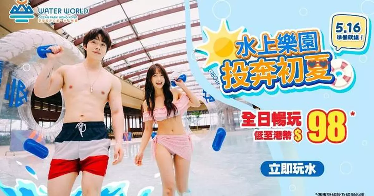 海洋公園水上樂園5.16強勢回歸 首百名入園送神秘禮物 DSE考生72元入場