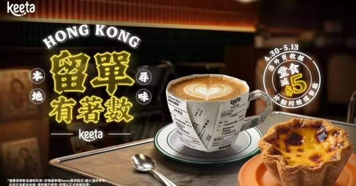 Keeta聯乘ViuTV推《本地尋味》 留單返堂食滿$70減$5