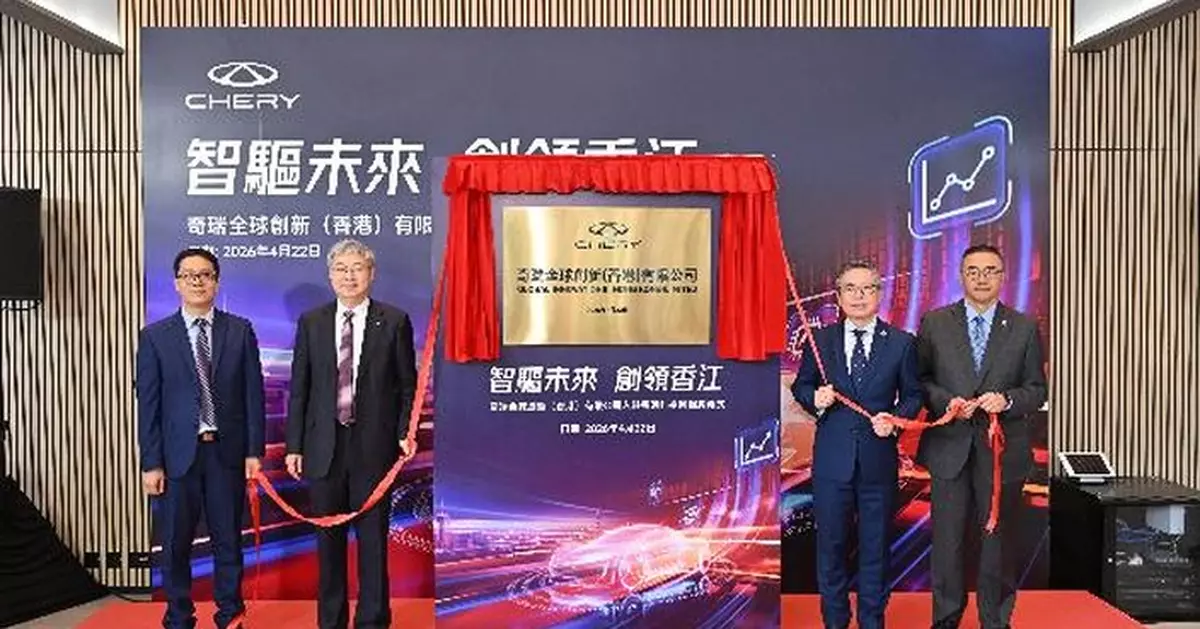 奇瑞香港創新中心進駐科學園 發揮香港科研與金融優勢 服務灣區對接全球